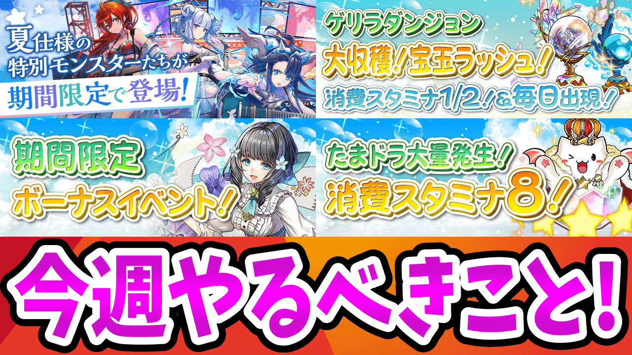 【パズドラ】宝玉とたまドラを集めるなら今しかない！【今週やるべきこと】