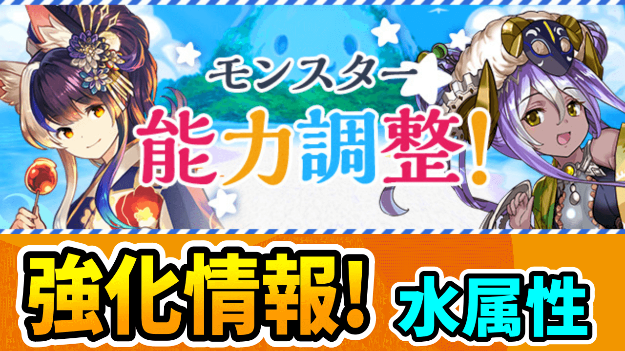 【パズドラ】あのフェス限もサプライズ強化！水着イベント強化情報【水属性】