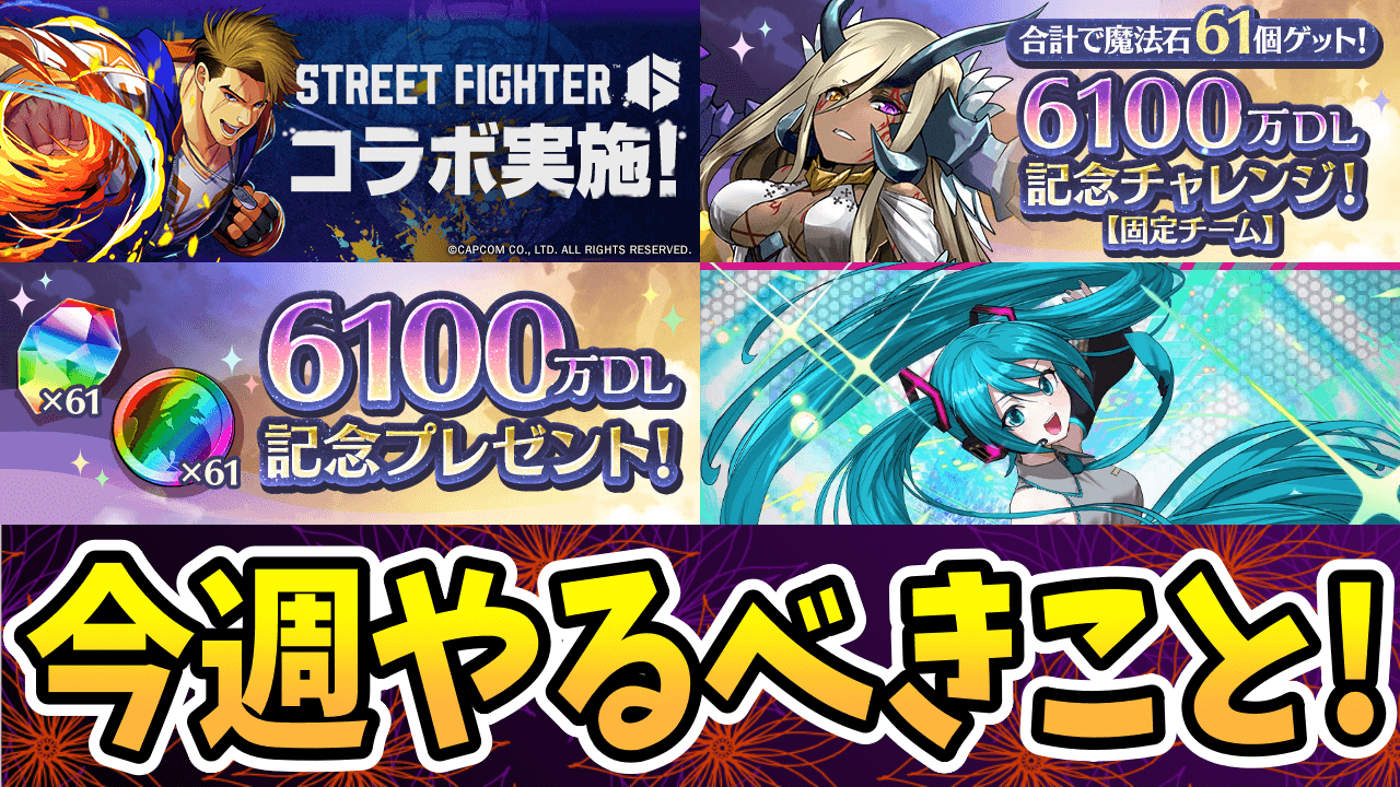 [智龍迷城]賢者の石を集めて新たなコラボに備えましょう！  【今週やること】