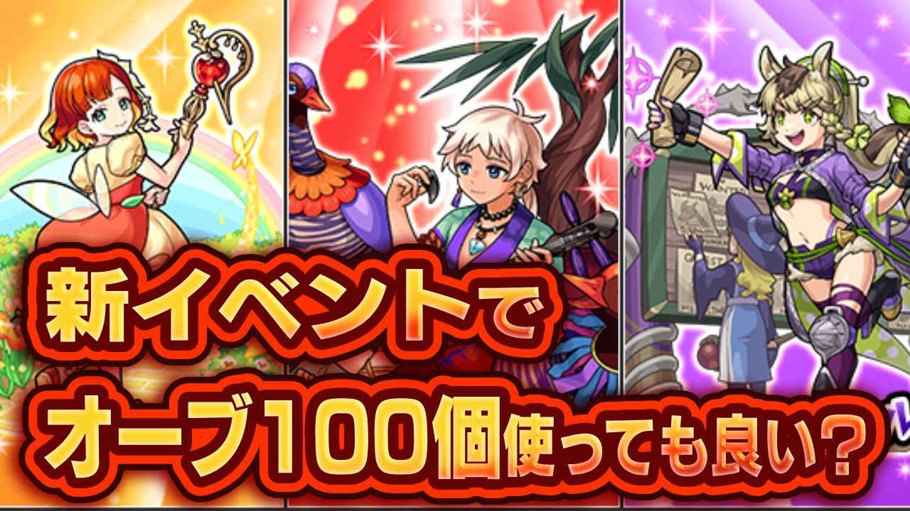 【モンスト】正直、無料オーブ100個を新イベントに使うのってアリ?