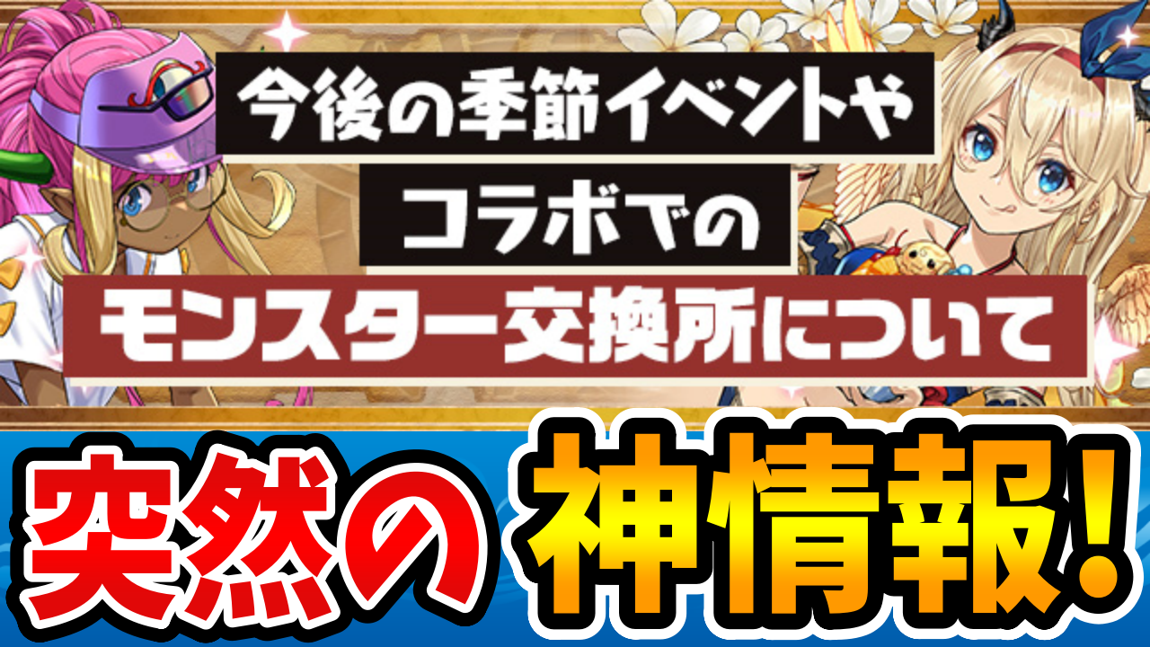 【パズドラ】低レアキャラで星9キャラが交換できる時代に!?