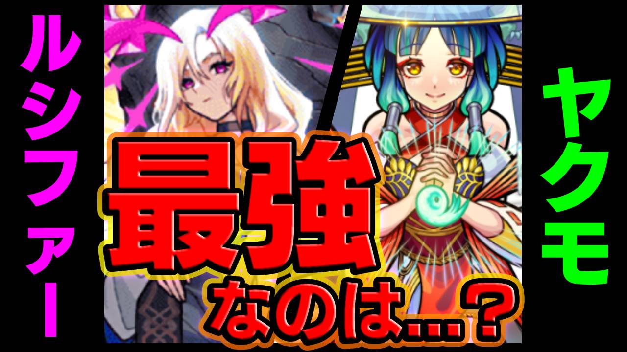 【モンスト】ヤクモとルシファー、最強なのはこちらです!!