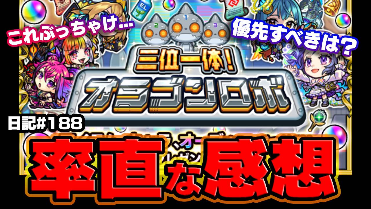 【モンスト】10大恩返し「オラゴンロボ」に関する率直な感想。これ正直…。