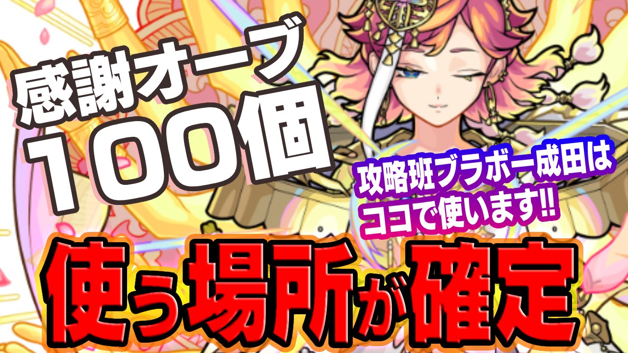 【モンスト】攻略班が感謝オーブを使う場所が確定!僕はココで使います!