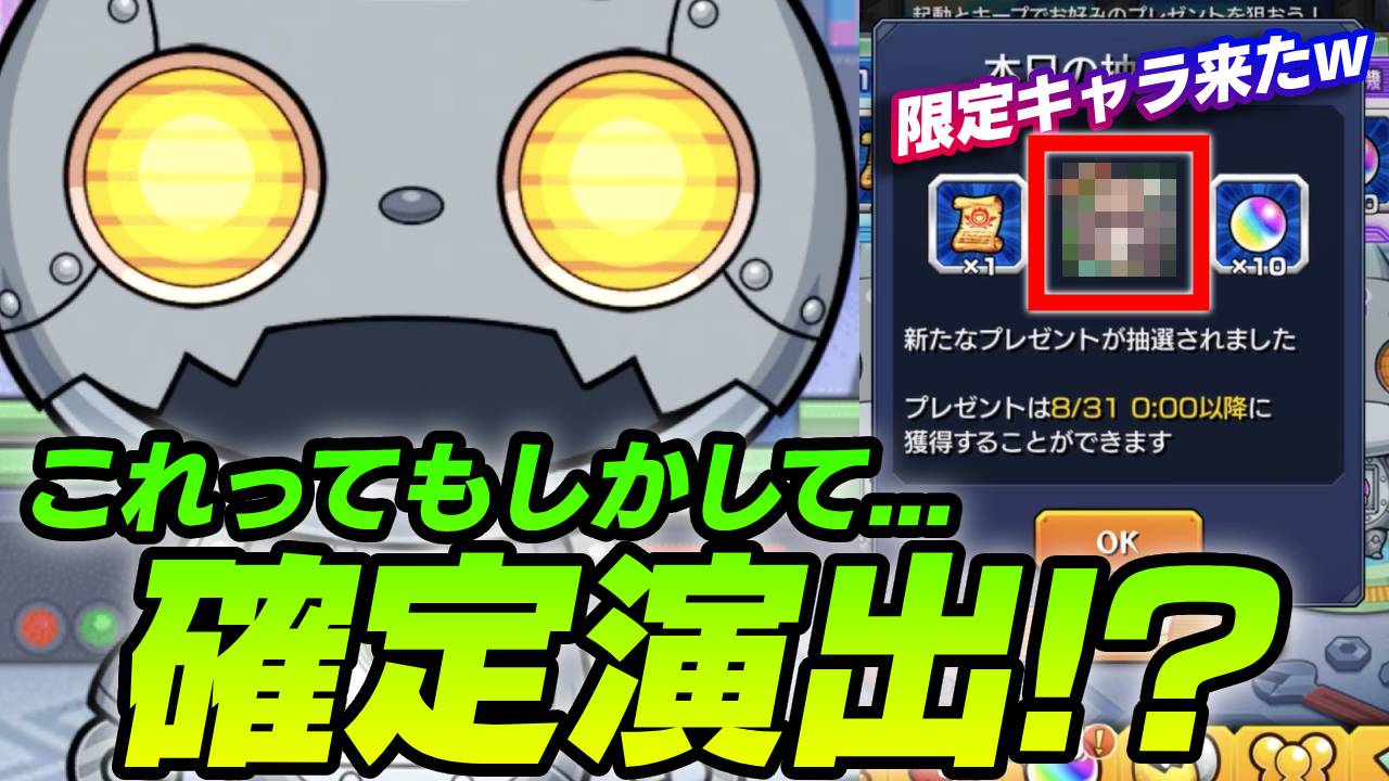 【モンスト】これって確定演出?遭遇できたら最高すぎるオラゴンロボの隠し演出