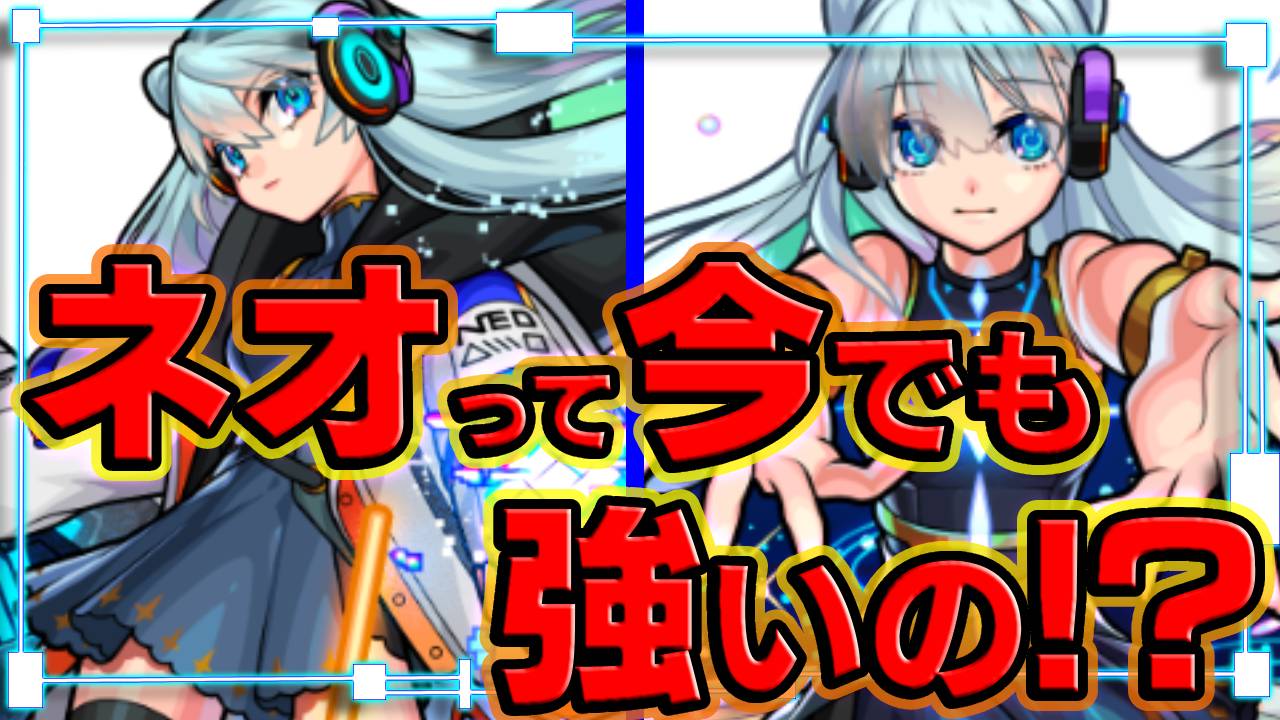 【モンスト】もしかしてネオって弱い？今でも強いの？ぶっちゃけると…