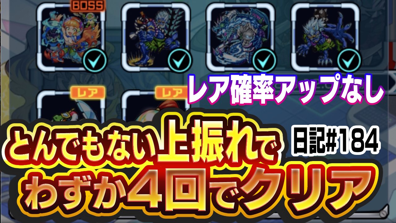 【モンスト】区画1をレアキャラ確率アップ無しでクリアできたんですけど。これって…。【暴獣の研究所】