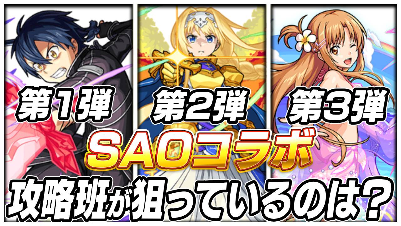 【モンスト】どれが正解？SAOコラボで攻略班の狙い教えます【アンケートも募集中】