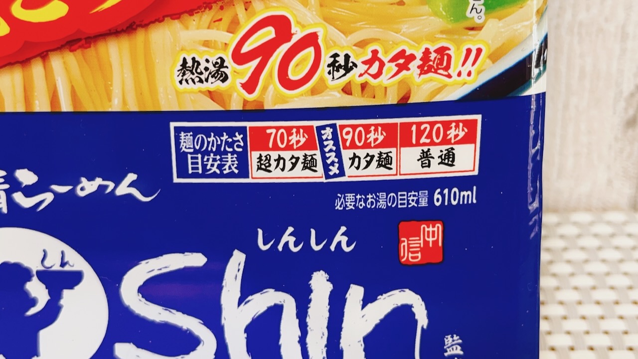 オススメは熱湯90秒!? 福岡の名店監修『炊き出し豚骨味焼きらーめん』を実食!!