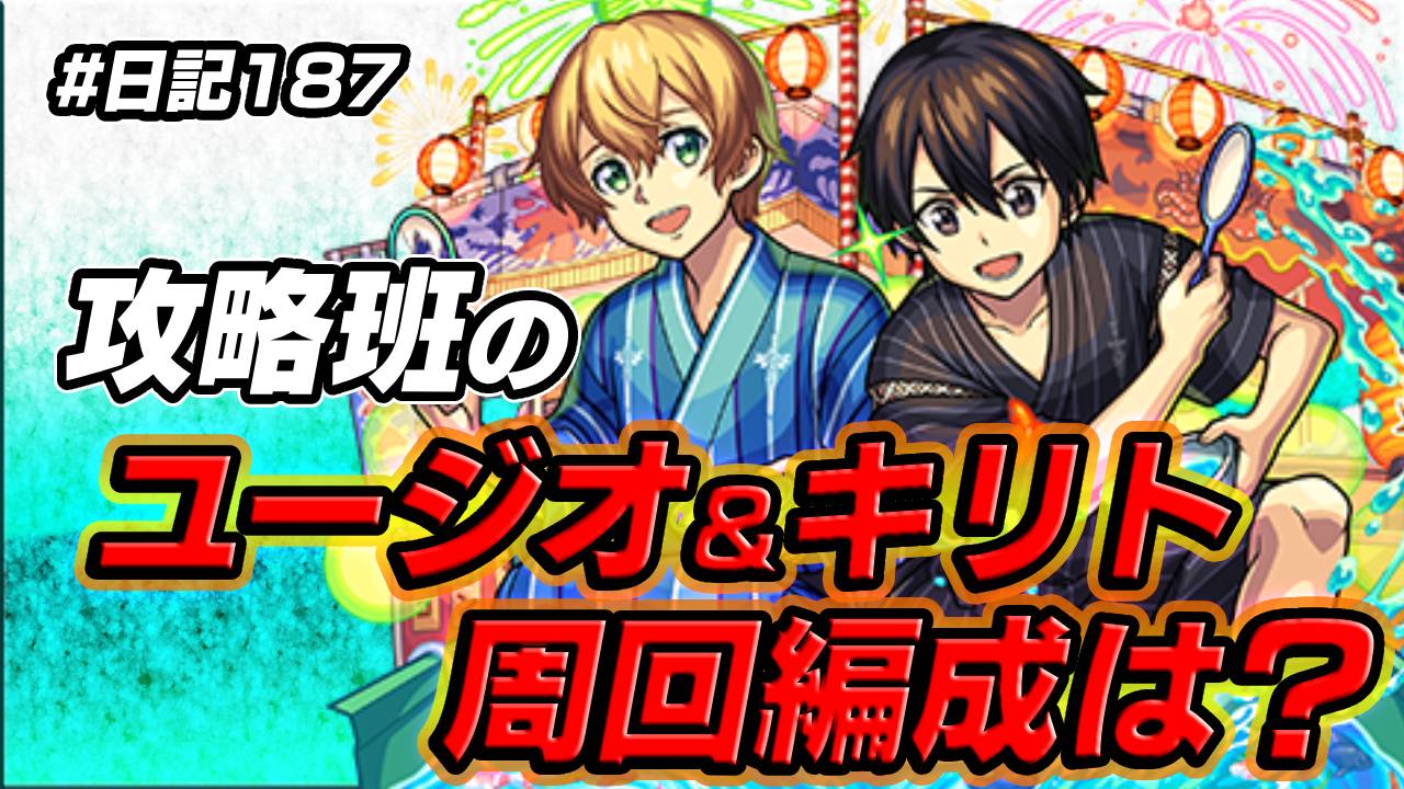 【モンスト】これ、マジで楽wユージオ＆キリトの周回編成を紹介!!【SAOコラボ】