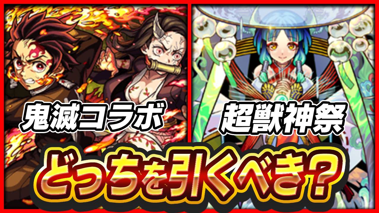 【モンスト】鬼滅コラボと超獣神祭どっちを引くべき？