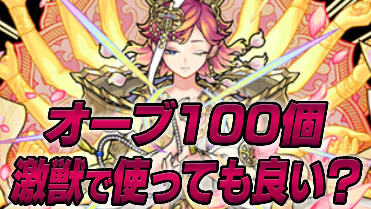 【モンスト】オーブ100個を激獣神祭で使うのは我慢した方がいい？