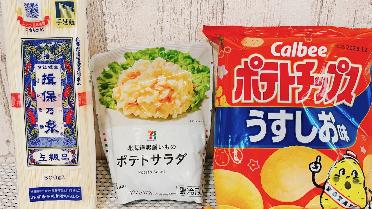 【マジ!?】そうめんにポテサラとポテチ! 揖保乃糸“公式