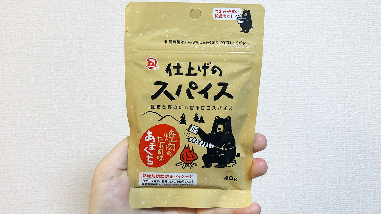 【カルディ】出汁メインのスパイスって珍しくない!? 「サンダイナー 仕上げのスパイス」実食レビュー