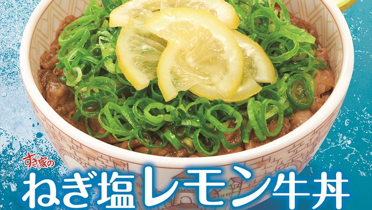 【すき家】青ねぎに砂糖漬レモンと岩塩ガーリックだれ! 爽やか「ねぎ塩レモン牛丼」8/22登場!