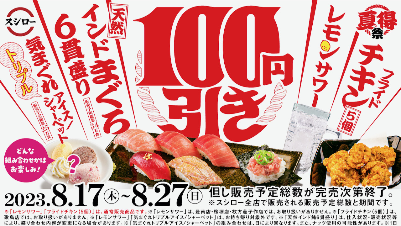 【スシロー】お盆明けは天然インドまぐろやフライドチキン100円引き! おトクな「夏得祭」開催中!