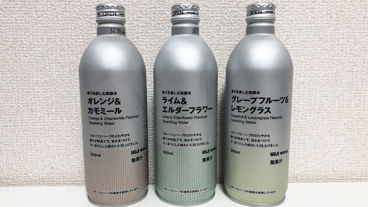 【無印良品】話題の0kcalドリンク「香りを楽しむ炭酸水」フルーツ×ハーブ飲んでみた♪