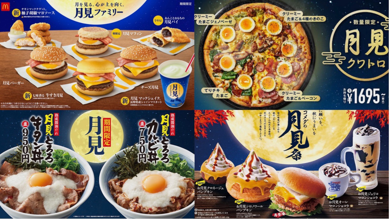 【9/19更新】2023最新「月見」バーガー・ピザ・丼など、いつ発売? 秋限定メニューまとめ