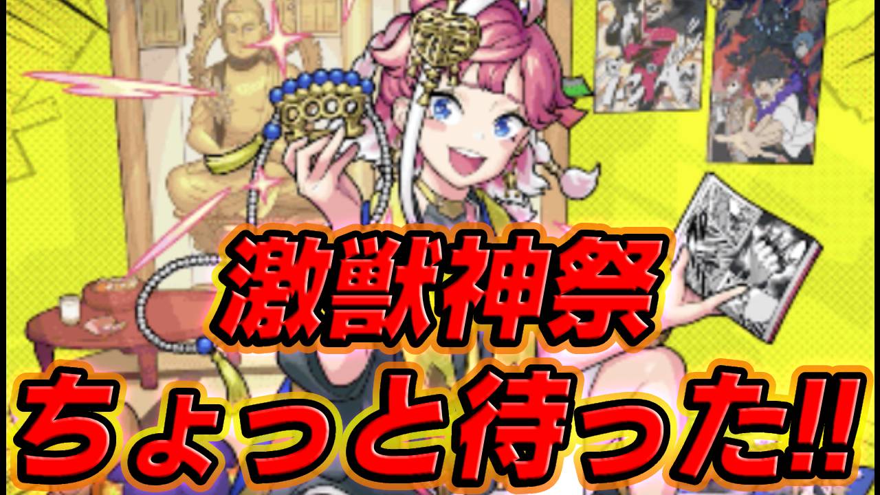 【モンスト】ちょっと待った！激獣神祭を引こうと思ってるアナタ。この話だけでも聞いてください。