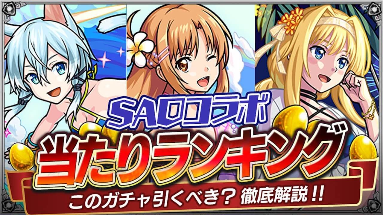 モンストSAOコラボ当たりランキング