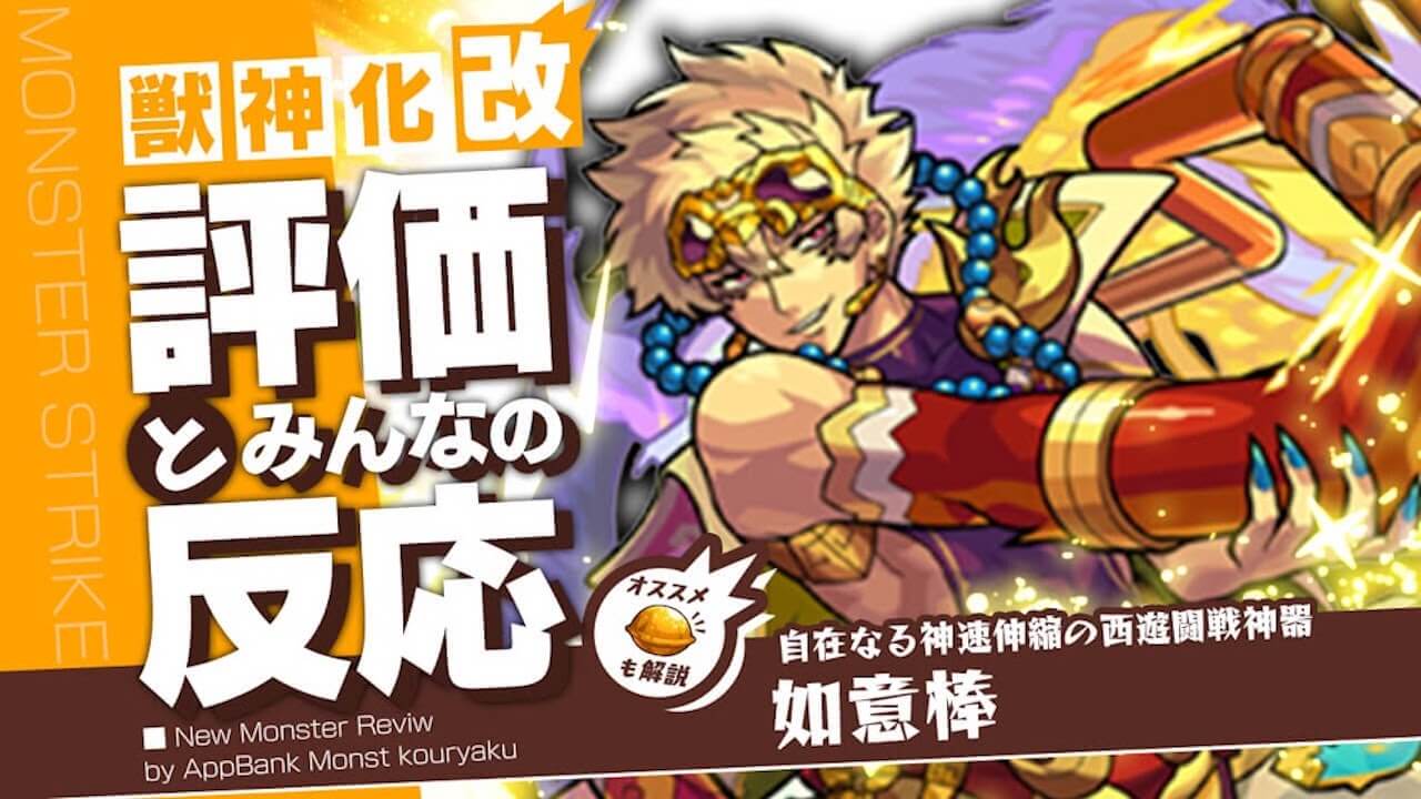 如意棒の評価・適正・わくわくの実をモンスト攻略班が徹底解説!