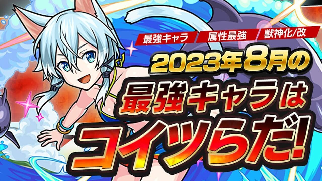 モンスト8月の最強ランキング