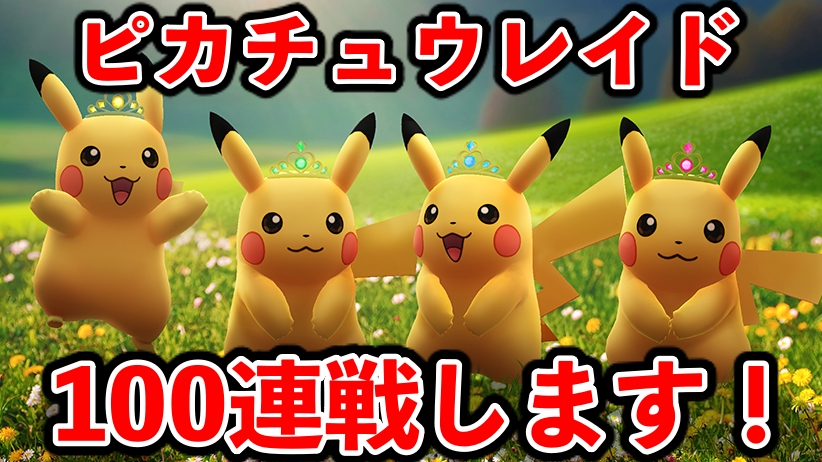 【ポケモンGO】ピカチュウレイド100連戦! 攻略班的GOフェスグローバルの過ごし方