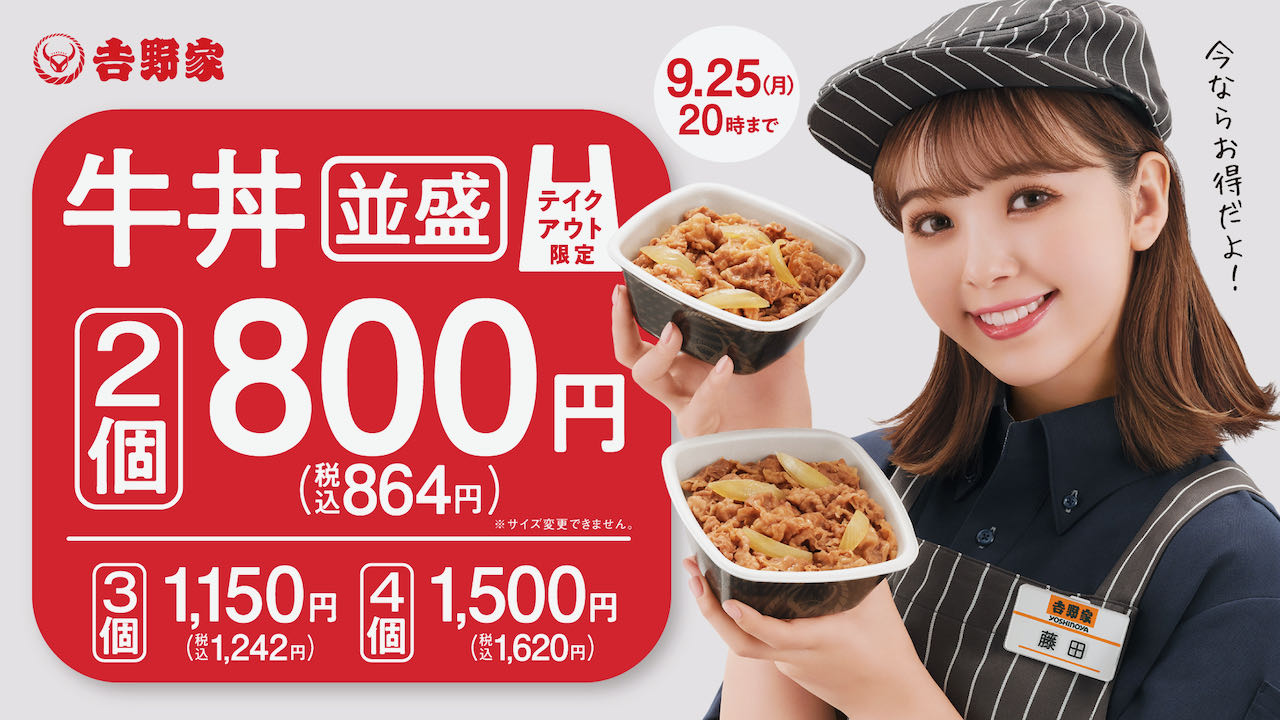 【吉野家】今だけ牛丼並盛2個で800円! お得なテイクアウトキャンペーン9/1より