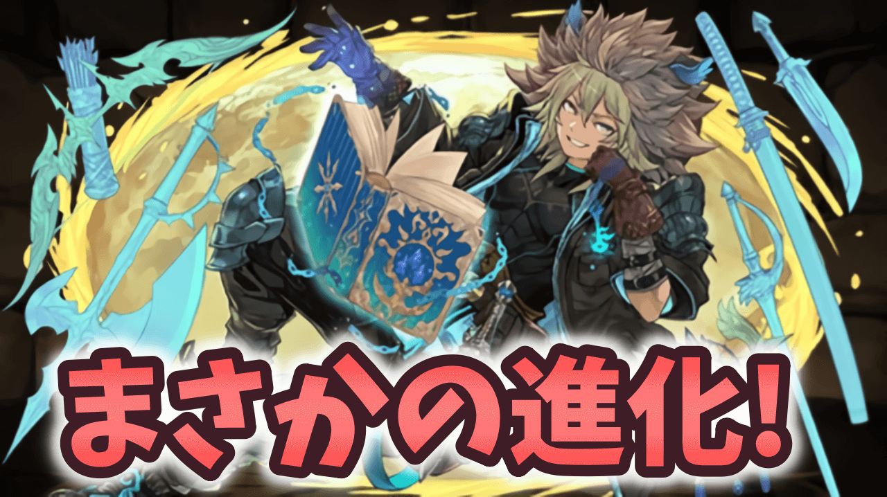 【パズドラ】鍵の勇者にまさかの進化が追加されました