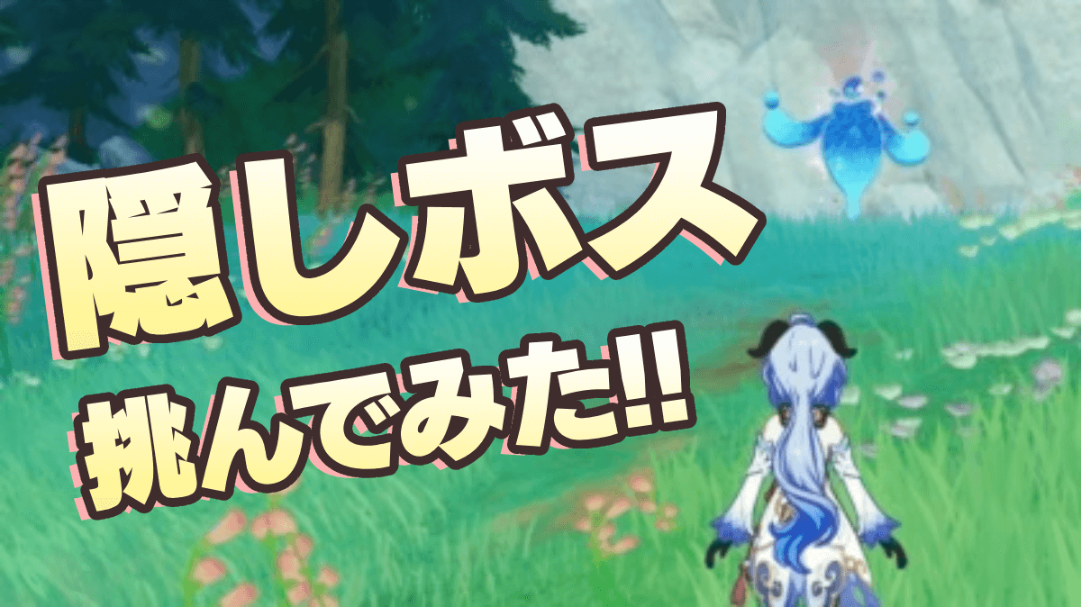 【原神】湖辺のヴィヴィアンに挑んでみた！｜出現場所・倒し方