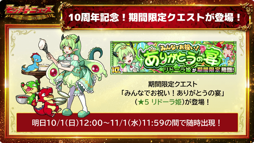 １10周年記念の期間限定クエストが登場