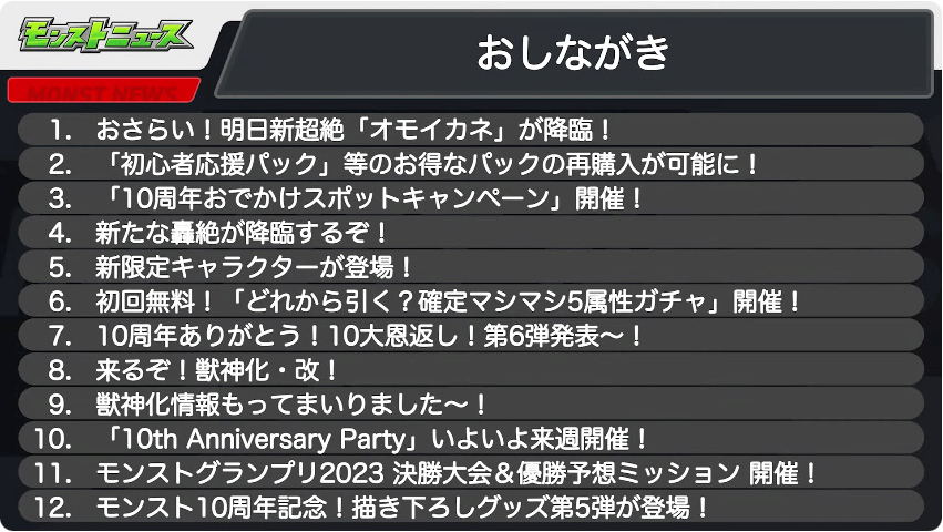 １モンストニュースおしながき