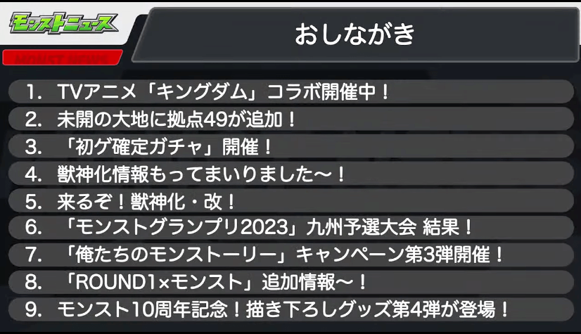 １モンストニュースおしながき