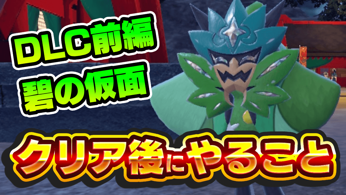 【ポケモンSV】碧の仮面クリア後にやること一覧｜解放要素・やり込み要素【スカーレットバイオレット】