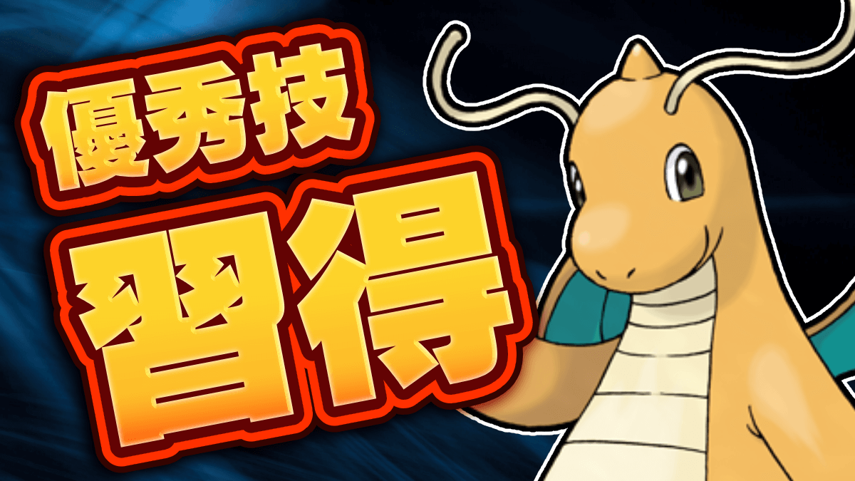 【ポケモンSV】カイリューが〝新技習得〟で更に強化されました【スカーレットバイオレット】