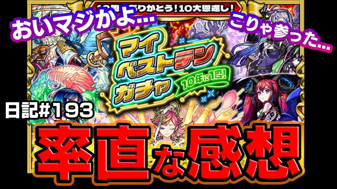 【モンスト】「マイベストテンガチャ」に関する率直な感想。こりゃ参った…。
