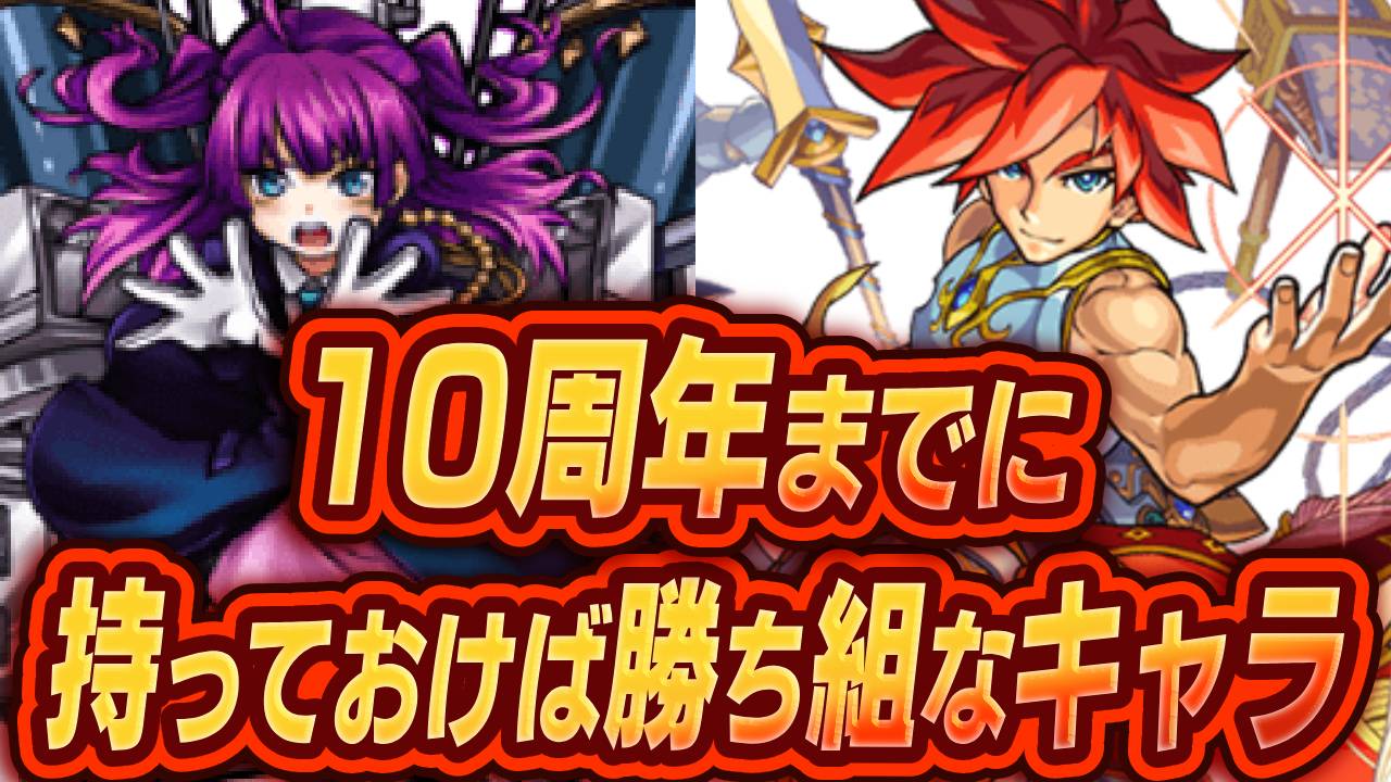 【モンスト】10周年までに持っておけば勝ち組なキャラ20選!!