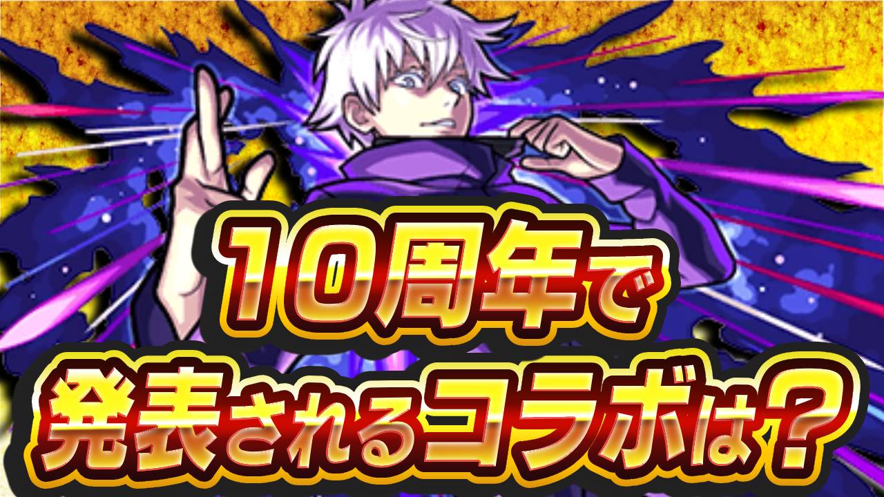 【モンスト】2位はドラゴンボール、1位は…。読者が決めた10周年コラボ予想ランキングTOP10!