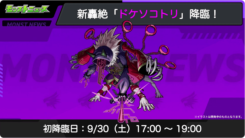 １１ドケソコトリは9/30(土)17時に初降臨