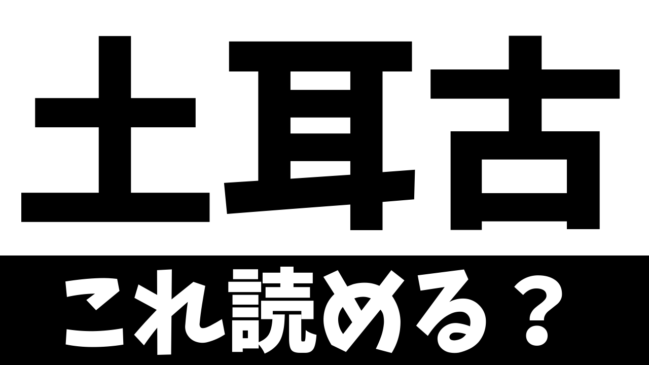 【難読漢字】“土耳古”これ読める？どこの国？