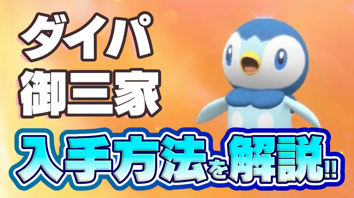 【ポケモンSV】ダイパ御三家の入手方法｜ジニア先生の場所は？【ゼロの秘宝】