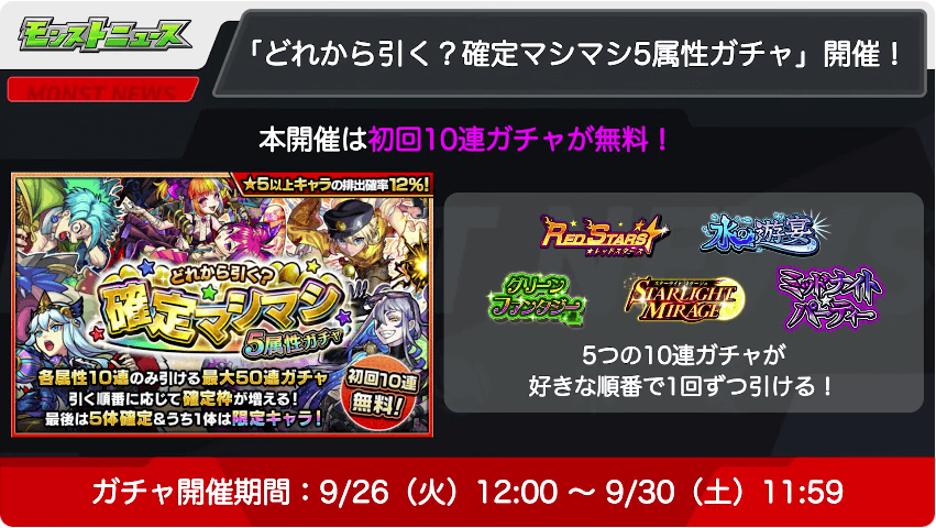 １６「どれから引く？確定マシマシ5属性ガチャ」が登場