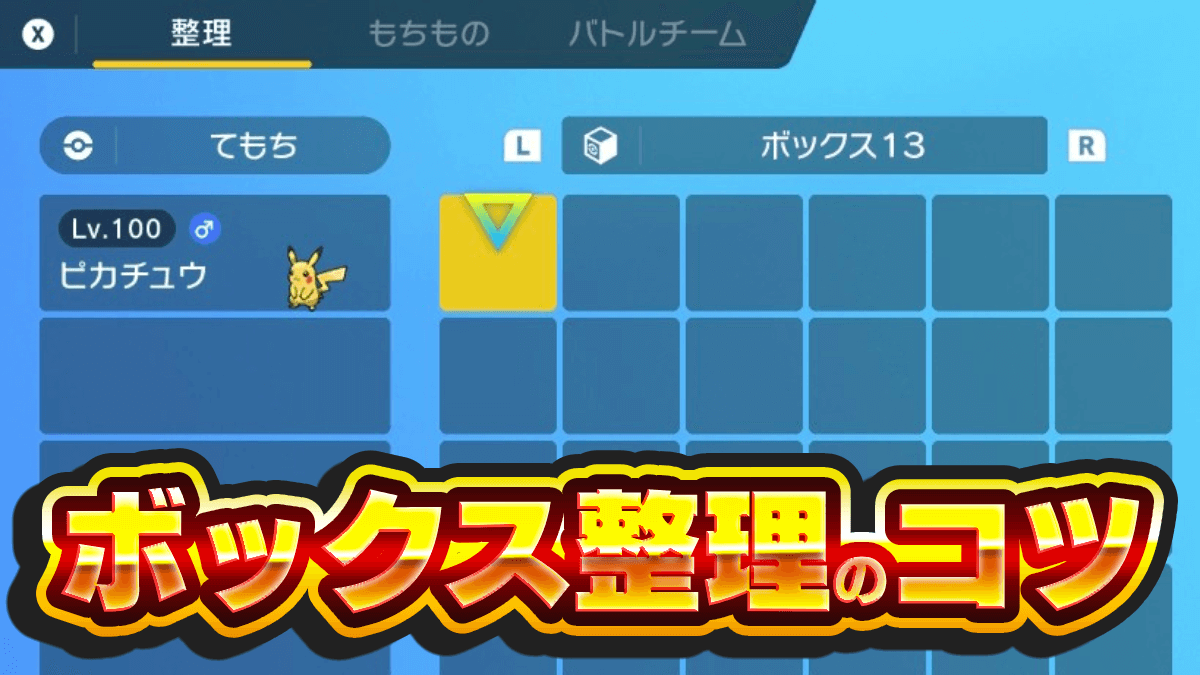 【ポケモンSV】ボックス整理おすすめ方法・拡張のやり方と最大上限数【スカーレットバイオレット】