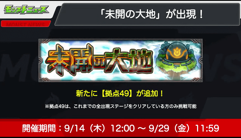 １８未開の大地に拠点49が登場