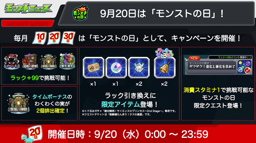 １８9/20はモンストの日