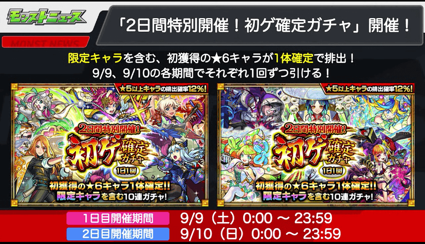 １９「2日間特別開催！初ゲ確定ガチャ」開催！