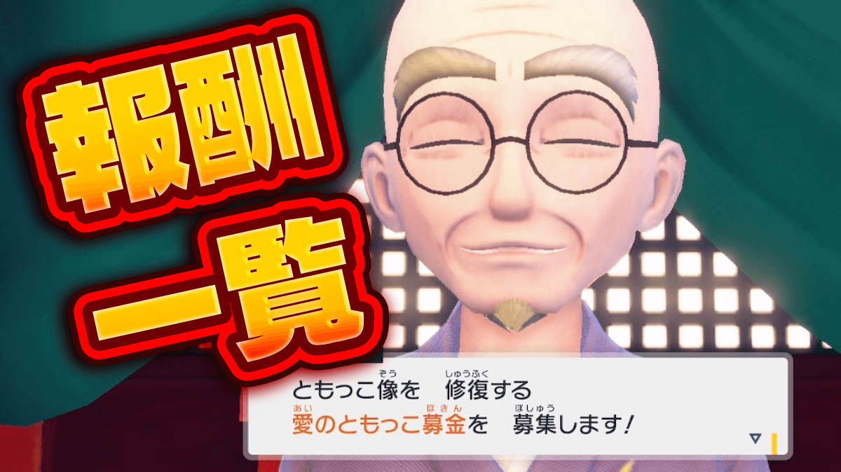 【ポケモンSV】ともっこ募金の報酬は？メリットは？【スカーレットバイオレット】