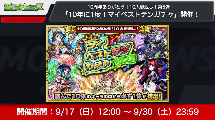 ２０「10年に1度！マイベストガチャ」開催！