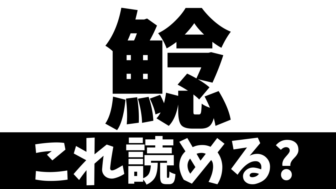【難読漢字】念じる魚？〝魚＋念〟で何の魚を表す？