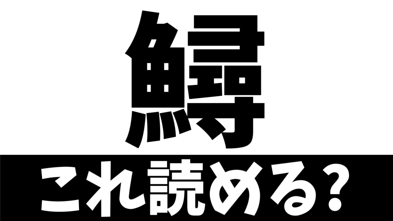 【難読漢字】尋ねる魚？“鱘”この魚の読み方は？